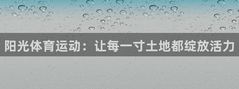 皇冠277体育：阳光体育运动：让每一寸土地都绽放活力