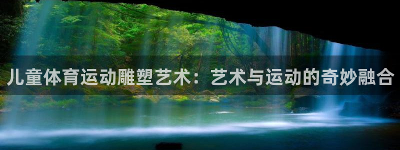 皇冠277体育：儿童体育运动雕塑艺术：艺术与运动的奇妙融合