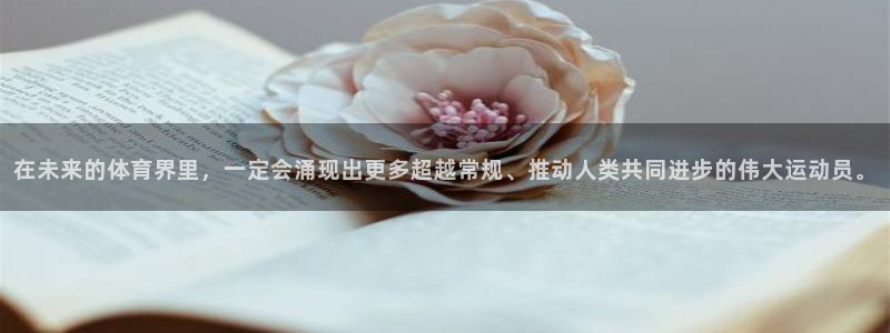77体育官网：在未来的体育界里，一定会涌现出更多超越常规、推动人类共同进步的伟大运动员。