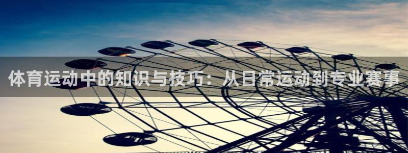 77体育：体育运动中的知识与技巧：从日常运动到专业赛事