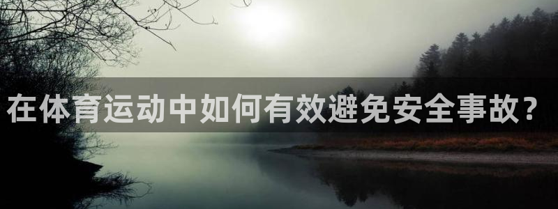 皇冠277体育：在体育运动中如何有效避免安全事故？