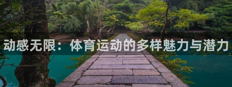 77体育：动感无限：体育运动的多样魅力与潜力